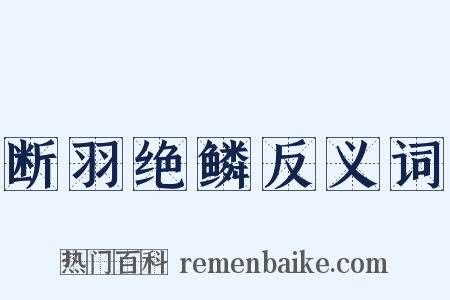 断羽绝鳞反义词是什么意思的图片